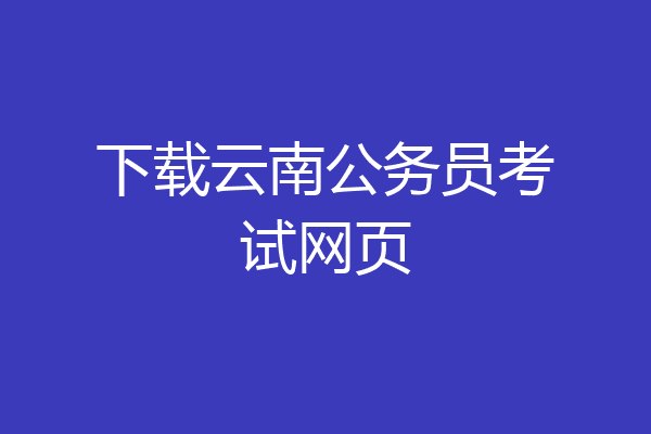 下载云南公务员考试网页