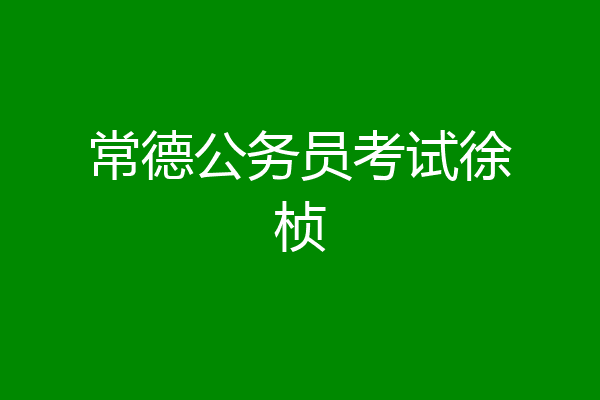 常德公务员考试徐桢