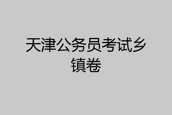 天津公务员考试乡镇卷