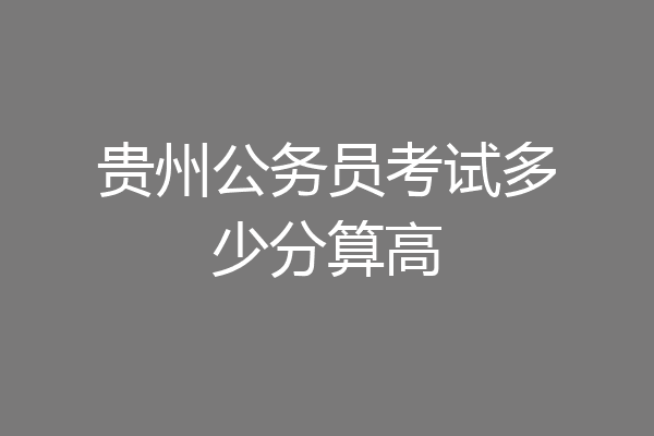 贵州公务员考试多少分算高