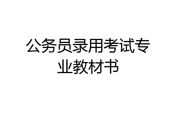 公务员录用考试专业教材书