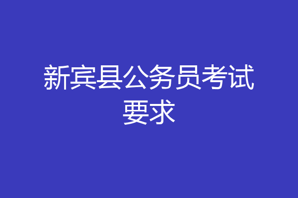 新宾县公务员考试要求
