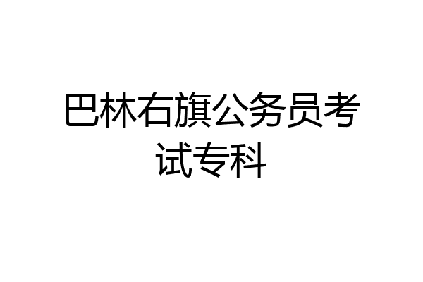 巴林右旗公务员考试专科