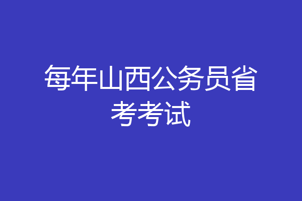 每年山西公务员省考考试