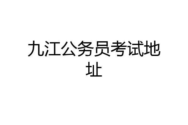 九江公务员考试地址