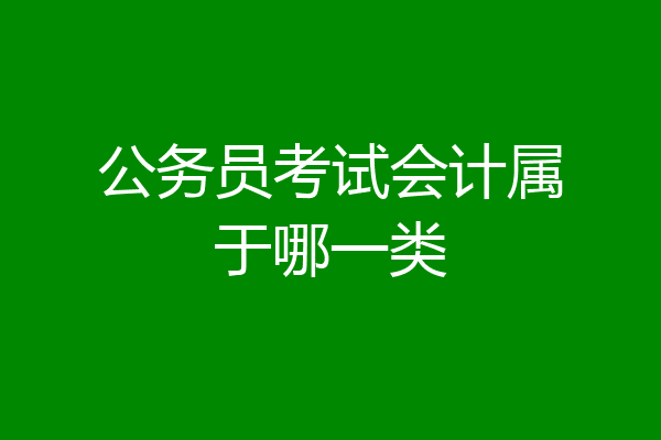 公务员考试会计属于哪一类