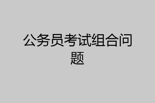 公务员考试组合问题