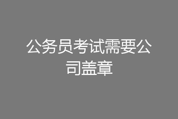 公务员考试需要公司盖章