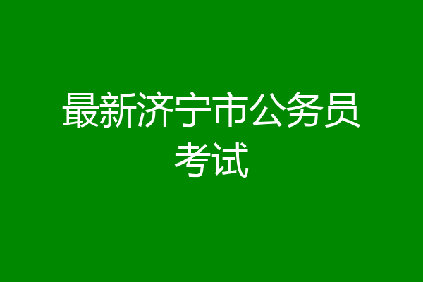 最新济宁市公务员考试