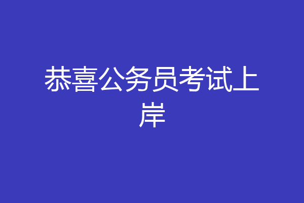 恭喜公务员考试上岸