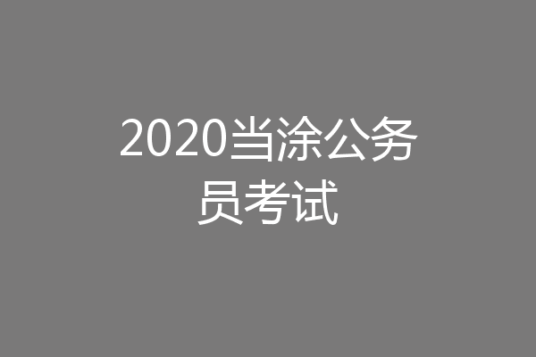 2020当涂公务员考试