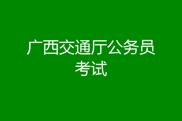广西交通厅公务员考试