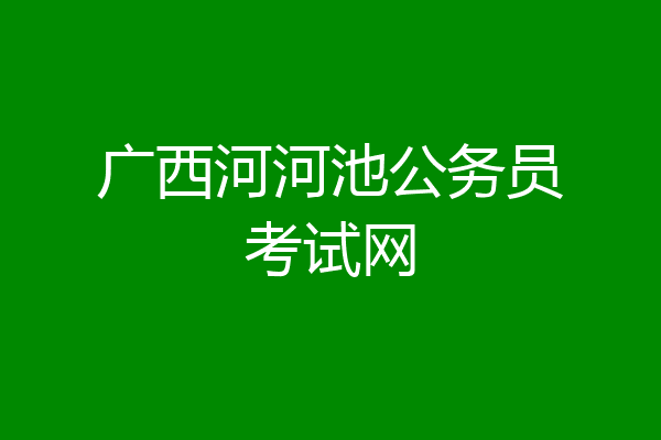 广西河河池公务员考试网