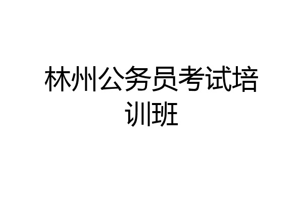 林州公务员考试培训班