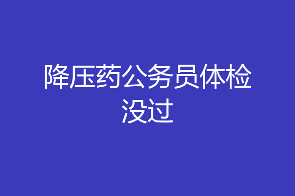 降压药公务员体检没过