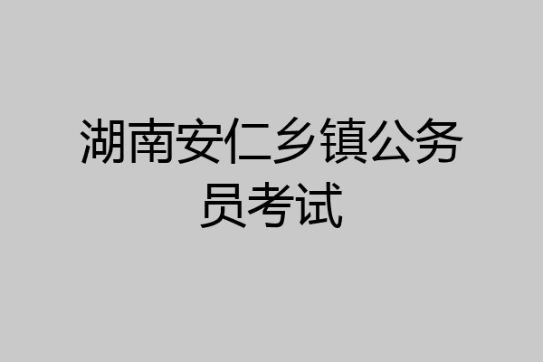 湖南安仁乡镇公务员考试