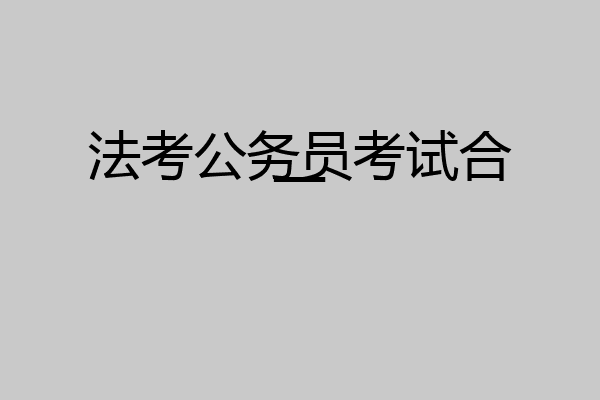 法考公务员考试合一