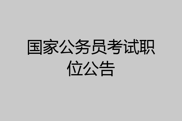 国家公务员考试职位公告