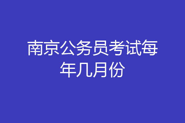 南京公务员考试每年几月份