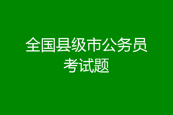 全国县级市公务员考试题