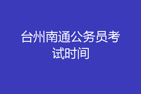 台州南通公务员考试时间