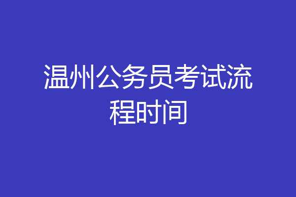 温州公务员考试流程时间