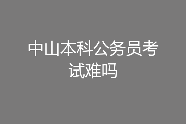 中山本科公务员考试难吗