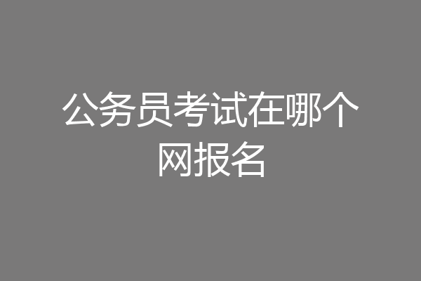 公务员考试在哪个网报名