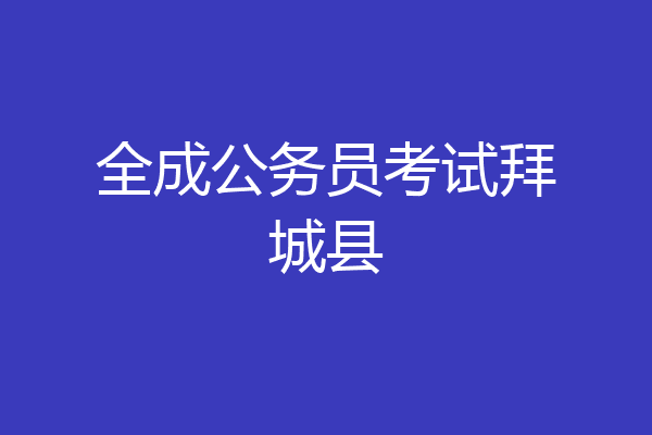 全成公务员考试拜城县