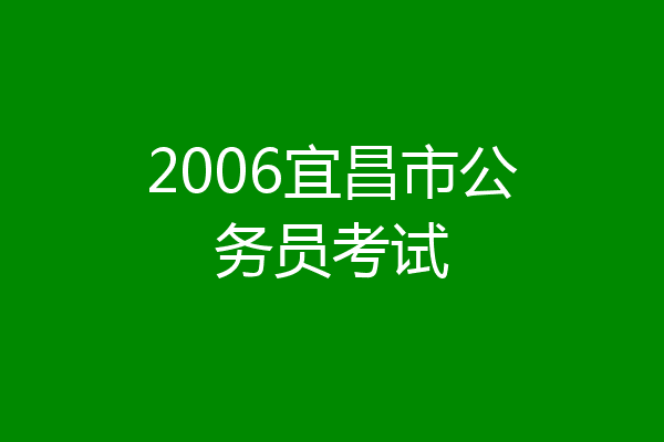 2006宜昌市公务员考试