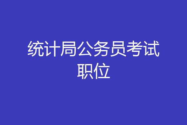 统计局公务员考试职位