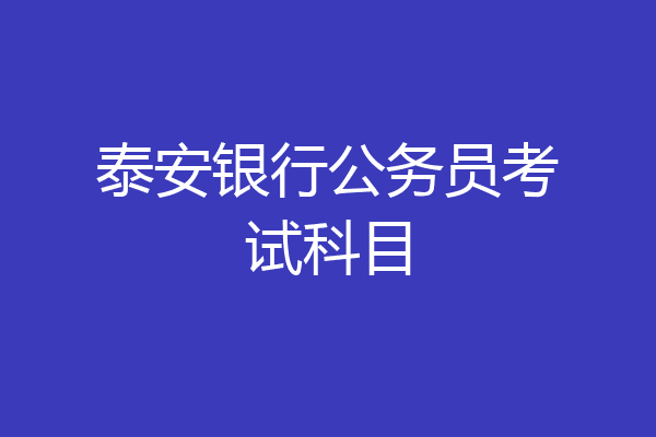 泰安银行公务员考试科目