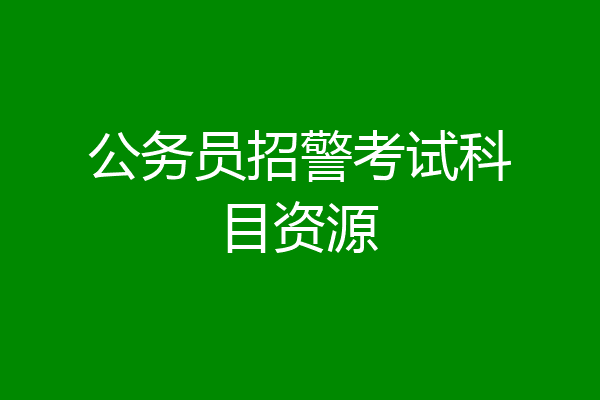 公务员招警考试科目资源