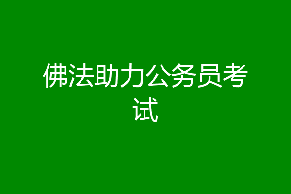 佛法助力公务员考试