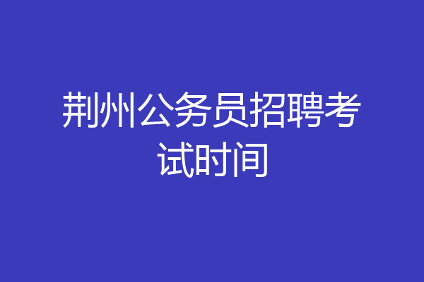 荆州公务员招聘考试时间