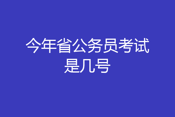 今年省公务员考试是几号