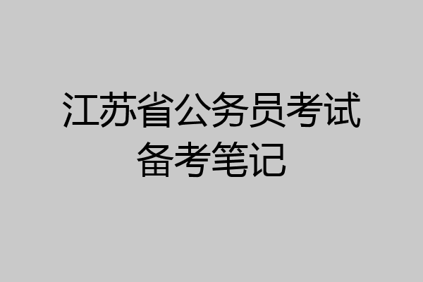 江苏省公务员考试备考笔记