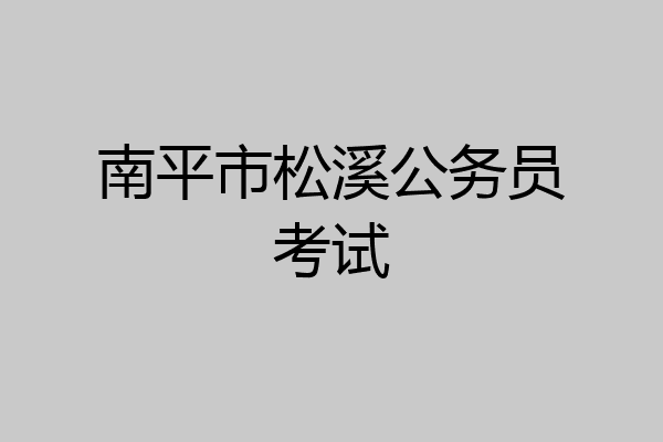 南平市松溪公务员考试