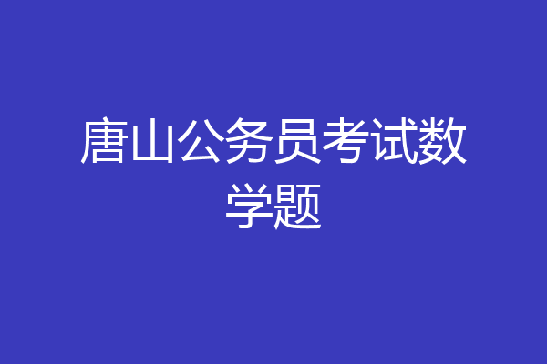 唐山公务员考试数学题