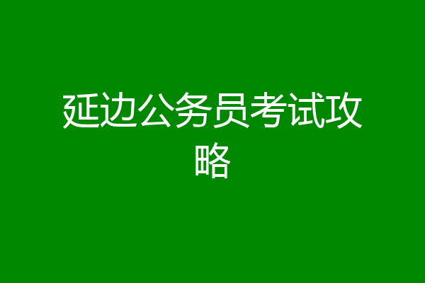 延边公务员考试攻略