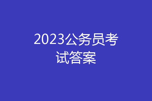 2023公务员考试答案