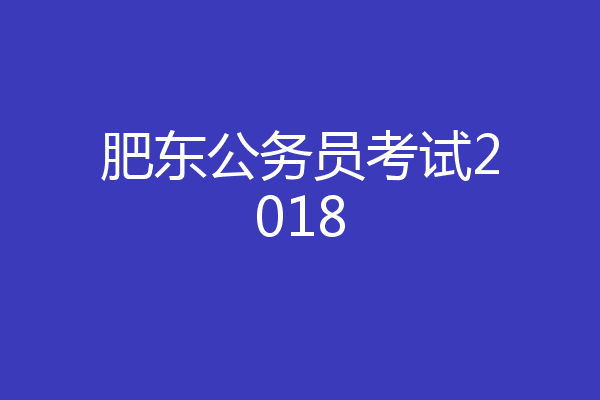 肥东公务员考试2018