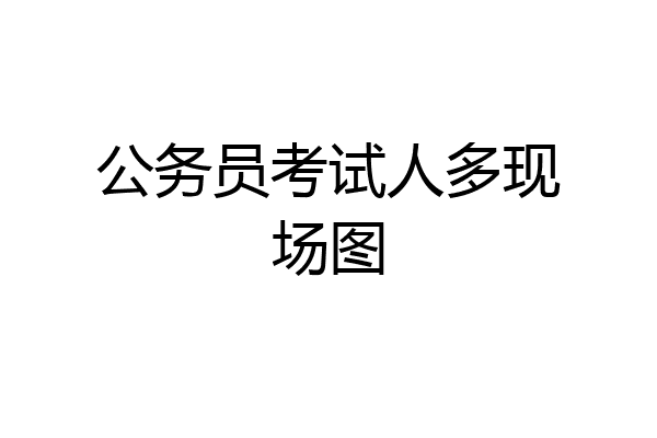公务员考试人多现场图