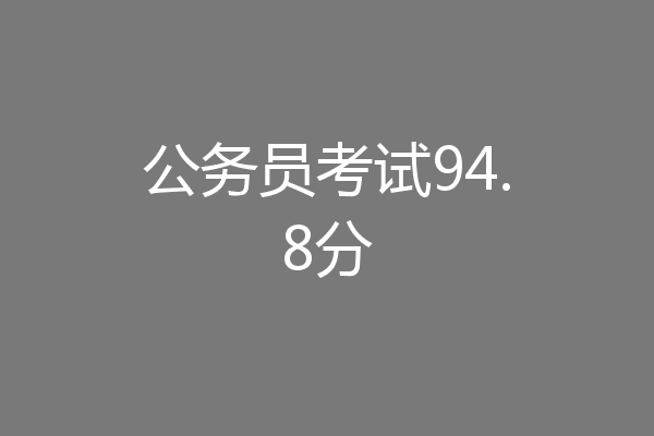 公务员考试94.8分