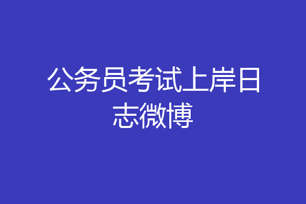 公务员考试上岸日志微博