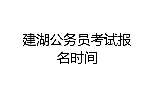 建湖公务员考试报名时间