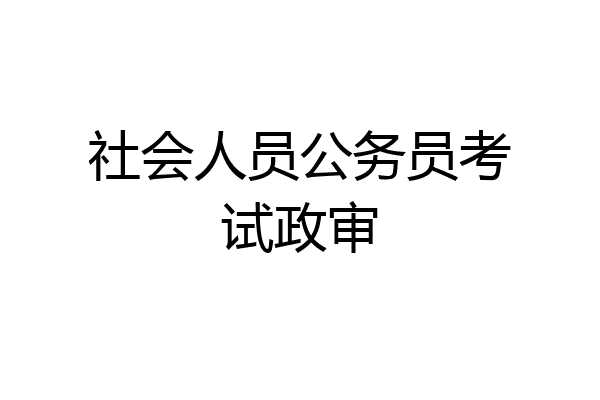 社会人员公务员考试政审