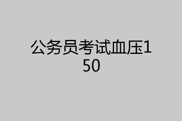公务员考试血压150