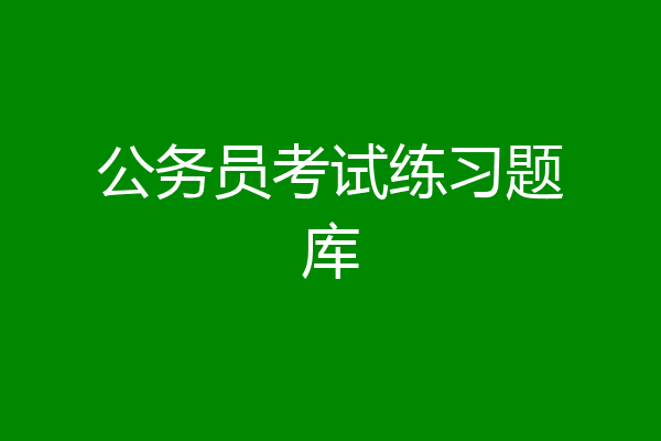 公务员考试练习题库