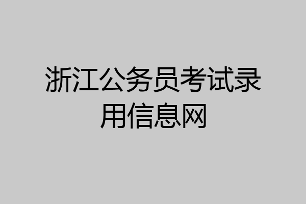 浙江公务员考试录用信息网